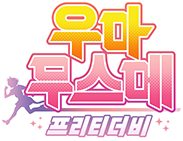 우마무스메 프리티더비